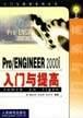 Pro/ENGINEER200i入门与提高 pdf epub mobi 下载