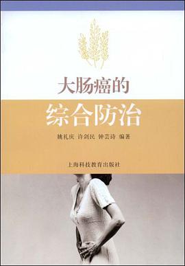 大肠癌的综合防治 pdf epub mobi 电子书 下载