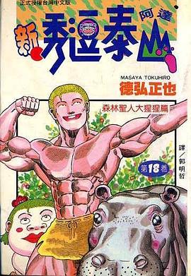 新.秀逗泰山-阿達(18) pdf epub mobi 电子书 下载