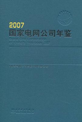 国家电网公司年鉴 pdf epub mobi 电子书 下载