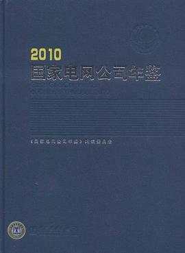 国家电网公司年鉴 pdf epub mobi 电子书 下载