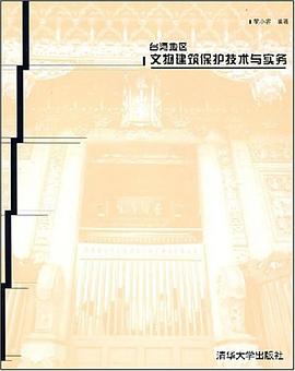台湾地区文物建筑保护技术与实务 pdf epub mobi 电子书 下载