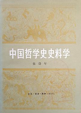 中国哲学史史料学 pdf epub mobi 电子书 下载