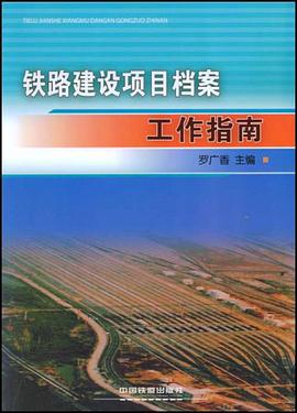 铁路建设项目档案工作指南