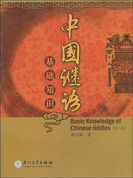 中国谜语基础知识 pdf epub mobi 电子书 下载