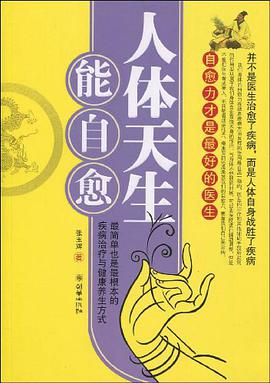 人体天生能自愈 pdf epub mobi 电子书 下载