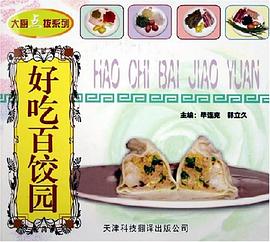 好吃百饺园 pdf epub mobi 电子书 下载