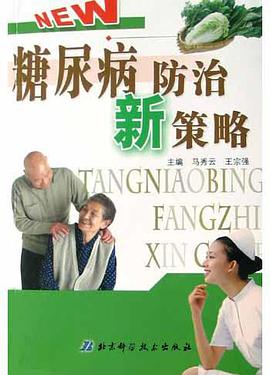 糖尿病防治新策略 pdf epub mobi 电子书 下载