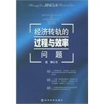 经济转轨的过程与效率问题