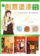 创意涂漆技法全书