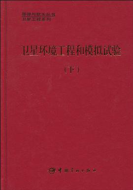 卫星环境工程和模拟试验（下） pdf epub mobi 电子书 下载