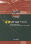美国保险监管及法规（中英文版） pdf epub mobi 电子书 下载