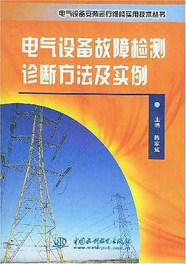 电气设备故障检测诊断方法及实例 pdf epub mobi 电子书 下载