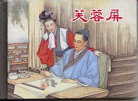 芙蓉屏 pdf epub mobi 电子书 下载