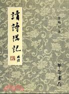讀詩偶記 pdf epub mobi 电子书 下载