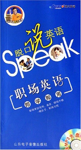 职场英语即学即用-脱口说英语 pdf epub mobi 电子书 下载