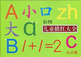 彩图儿童描红大全 pdf epub mobi 电子书 下载