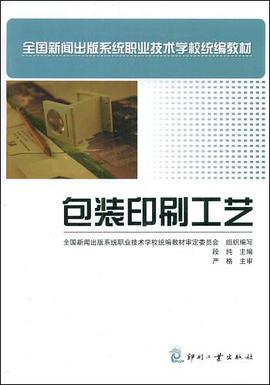 包装印刷工艺 pdf epub mobi 电子书 下载