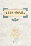 儒家伦理-秩序与活力 pdf epub mobi 电子书 下载