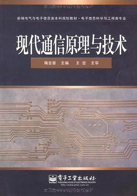 现代通信原理与技术 pdf epub mobi 电子书 下载