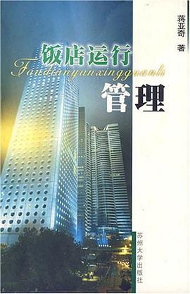 饭店运营管理 pdf epub mobi 下载