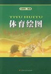 體育繪圖 pdf epub mobi 電子書 下載