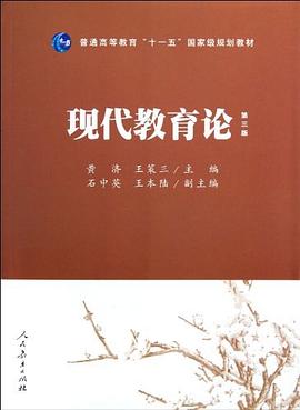 现代教育论-第三版 pdf epub mobi 电子书 下载