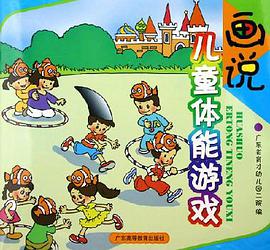 画说儿童体能游戏 pdf epub mobi 电子书 下载