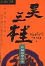 吴三桂
