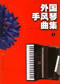 外国手风琴曲集.1 pdf epub mobi 电子书 下载