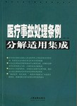 医疗事故处理条例分解适用集成 pdf epub mobi 电子书 下载