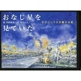 おなじ星を見ていた pdf epub mobi 电子书 下载