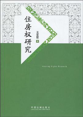 住房权研究 pdf epub mobi 电子书 下载