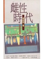 雌性時代