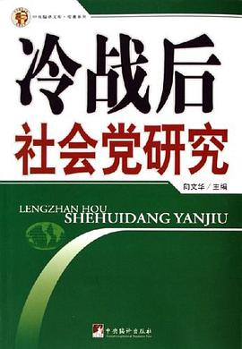 冷战后社会党研究 pdf epub mobi 电子书 下载