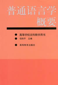 普通语言学概要 pdf epub mobi 电子书 下载