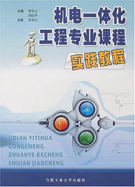 机电一体化工程专业课程实践教程 pdf epub mobi 电子书 下载