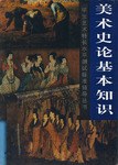 美术史论基本知识 pdf epub mobi 电子书 下载
