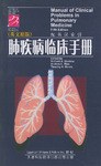 肺疾病臨床手冊 pdf epub mobi 電子書 下載