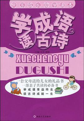 学成语 读古诗 pdf epub mobi 电子书 下载