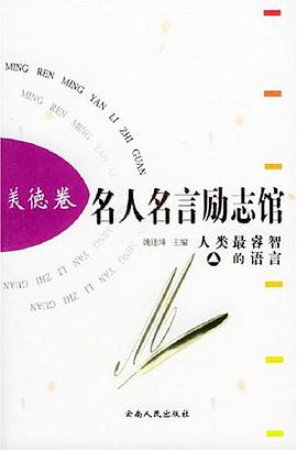 名人名言励志馆·美德卷