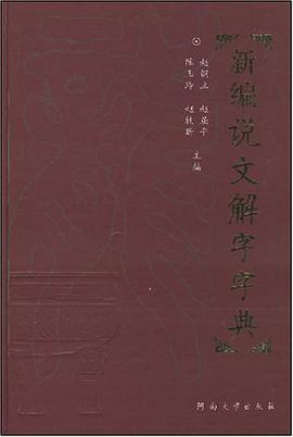 新编说文解字字典 pdf epub mobi 电子书 下载