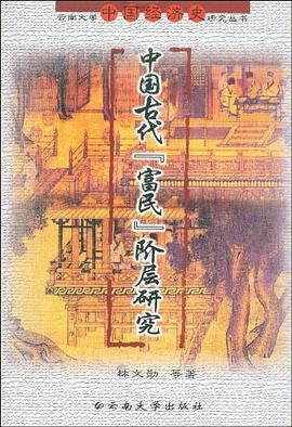 中国古代"富民"阶层研究 pdf epub mobi 电子书 下载