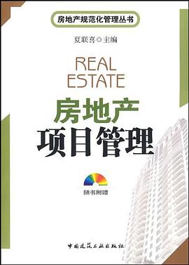房地产项目管理 pdf epub mobi 电子书 下载