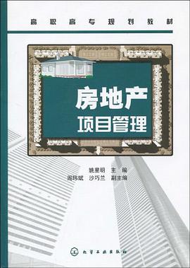 房地产项目管理 pdf epub mobi 电子书 下载