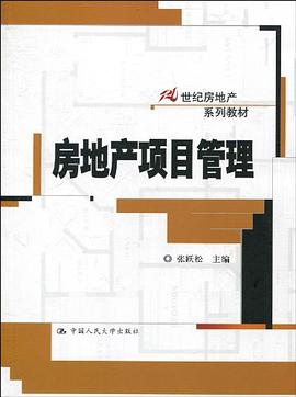 房地产项目管理 pdf epub mobi 电子书 下载