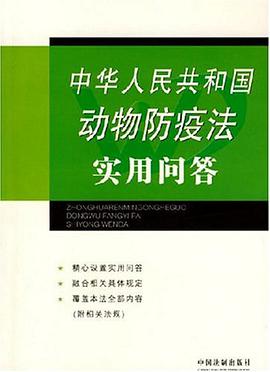 中华人民共和国动物防疫法实用问答 pdf epub mobi 电子书 下载