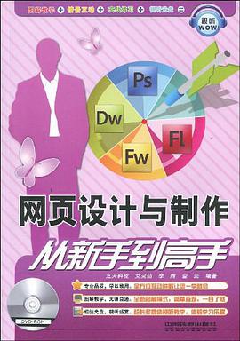 网页设计与制作从新手到高手 pdf epub mobi 电子书 下载