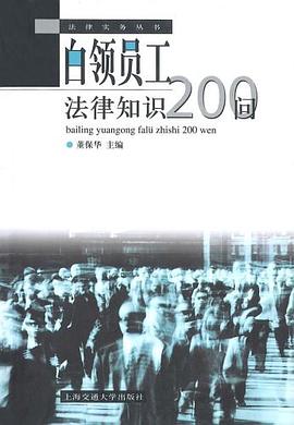 白领员工法律知识200问 pdf epub mobi 电子书 下载