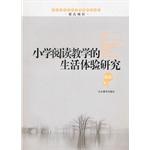 小学阅读教学的生活体验研究 pdf epub mobi 电子书 下载